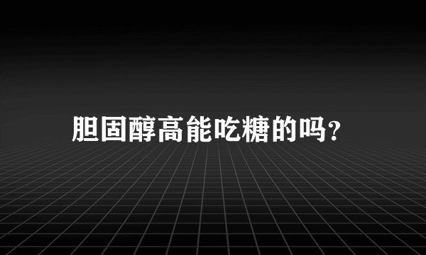 胆固醇高能吃糖的吗？