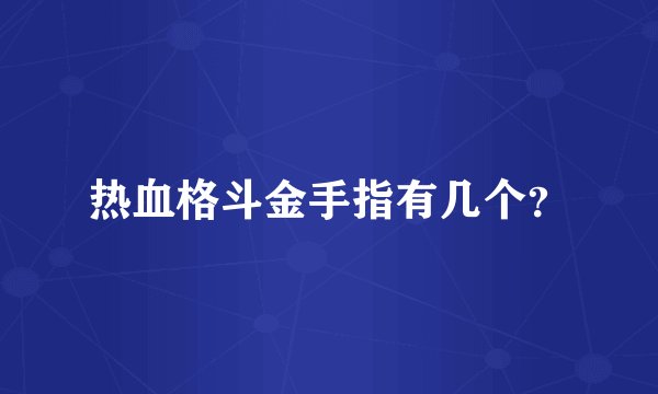 热血格斗金手指有几个？