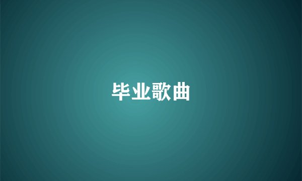 毕业歌曲