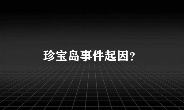 珍宝岛事件起因？