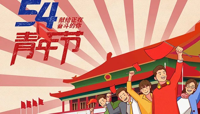 54青年节是哪一年确定的 将5月4日规定为中国青年节是在哪一年