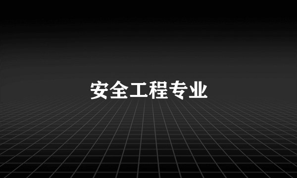 安全工程专业