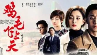 多次得奖的《鸡毛飞上天》为什么评价这么高?