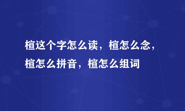 楦这个字怎么读，楦怎么念，楦怎么拼音，楦怎么组词