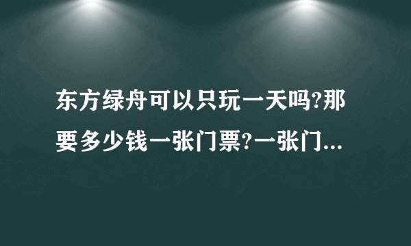 东方绿舟可以只玩一天吗?那要多少钱一张门票?一张门票包括多少游玩的内容呢? 园区里面那些是要另外收费的?