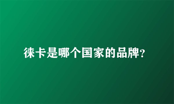 徕卡是哪个国家的品牌？