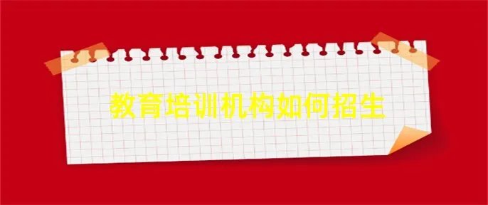 教育培训机构如何招生