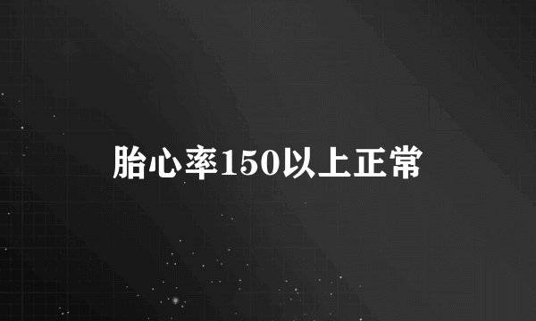 胎心率150以上正常