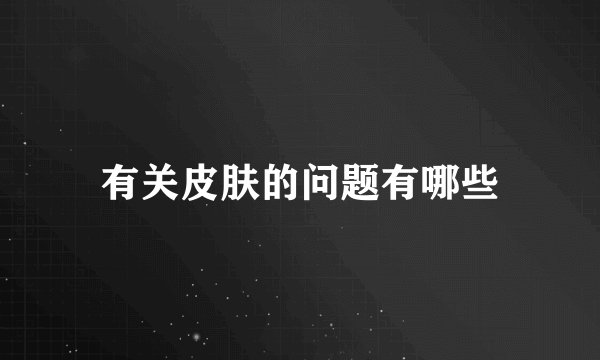 有关皮肤的问题有哪些
