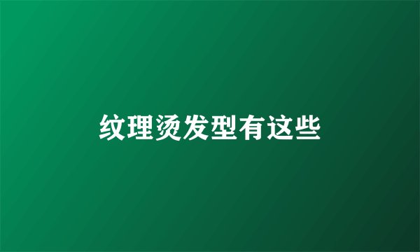 纹理烫发型有这些