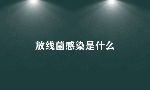 放线菌感染是什么