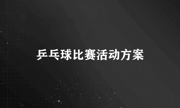 乒乓球比赛活动方案