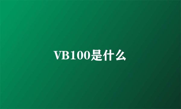 VB100是什么