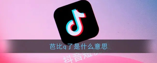 芭比q了是什么意思