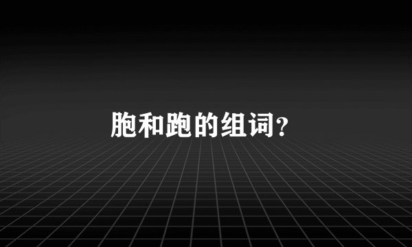 胞和跑的组词？