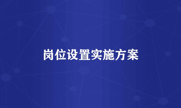 岗位设置实施方案