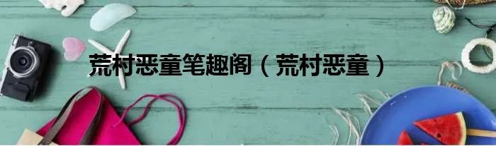 荒村恶童笔趣阁（荒村恶童）