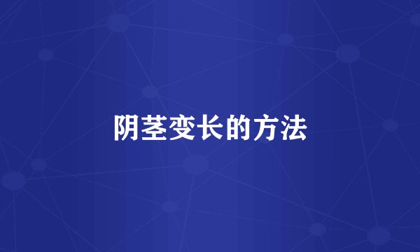 阴茎变长的方法