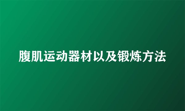 腹肌运动器材以及锻炼方法