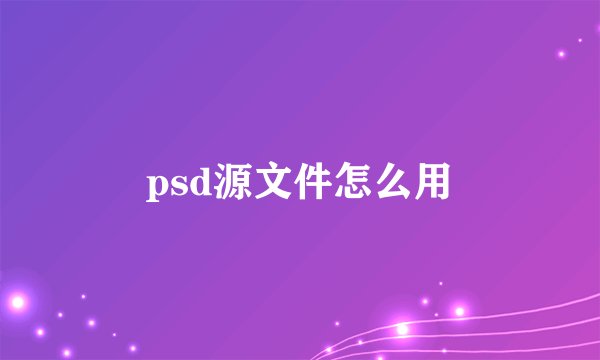 psd源文件怎么用