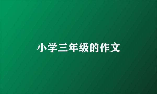 小学三年级的作文
