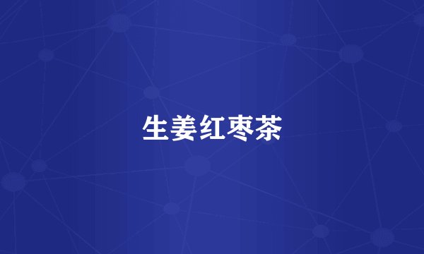 生姜红枣茶