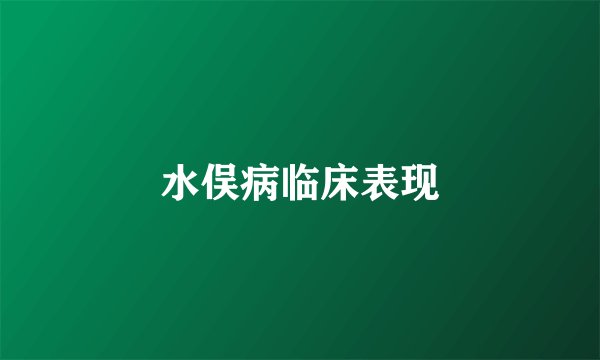 水俣病临床表现