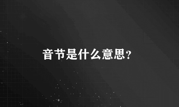 音节是什么意思？