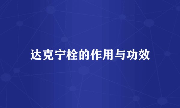 达克宁栓的作用与功效