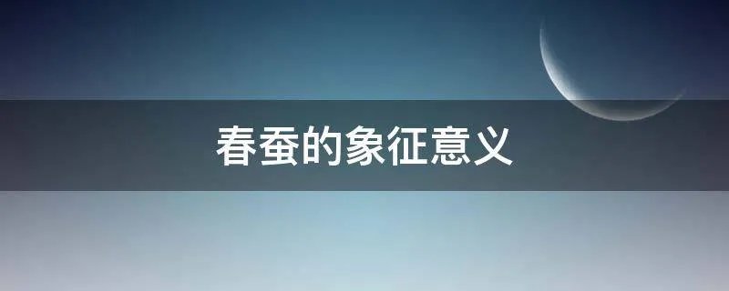 春蚕的象征意义