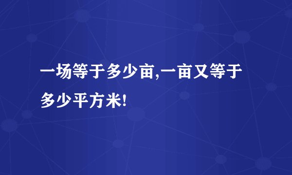 一场等于多少亩,一亩又等于多少平方米!