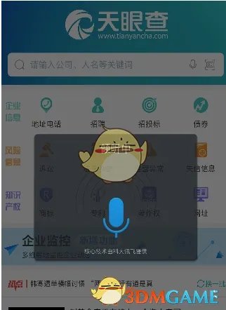 《天眼查》企业信息查询方法