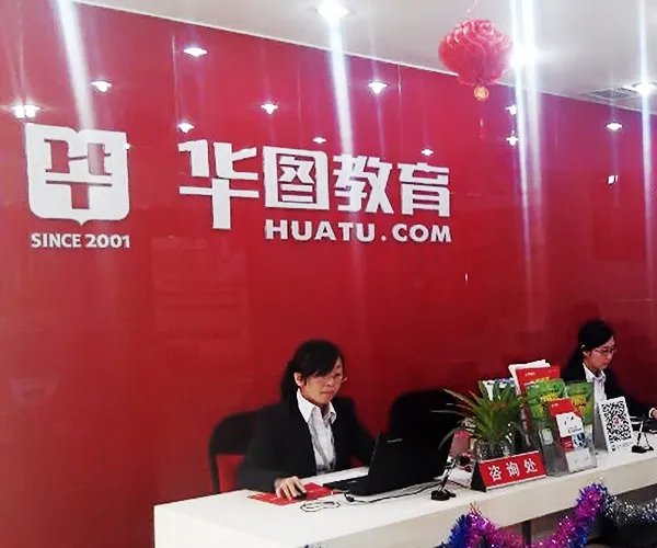 湖北华图教育简介
