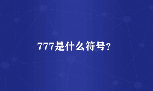 777是什么符号？