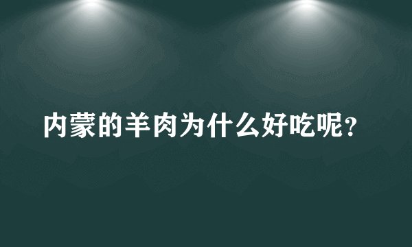 内蒙的羊肉为什么好吃呢？