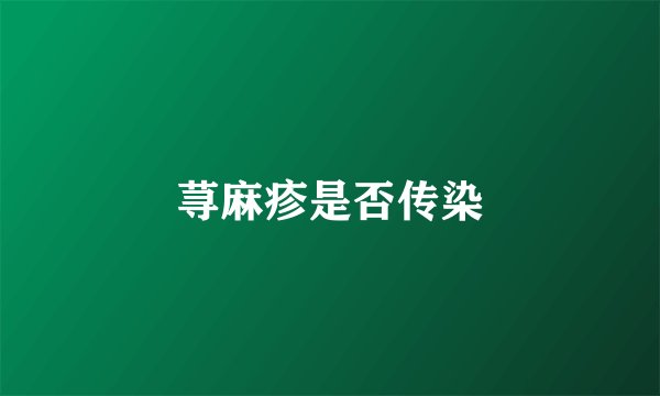 荨麻疹是否传染