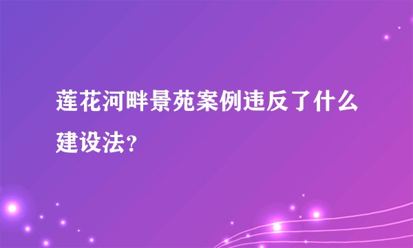 莲花河畔景苑案例违反了什么建设法？