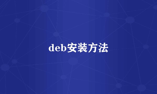 deb安装方法