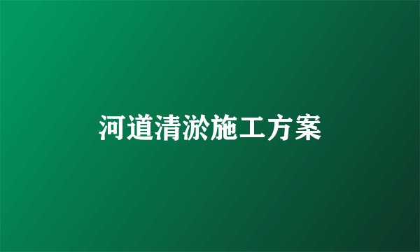 河道清淤施工方案