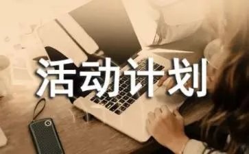 班级活动计划
