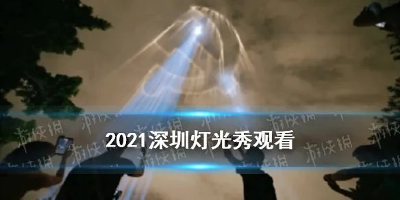 深圳灯光秀在哪里看2021 2021深圳灯光秀最佳位置
