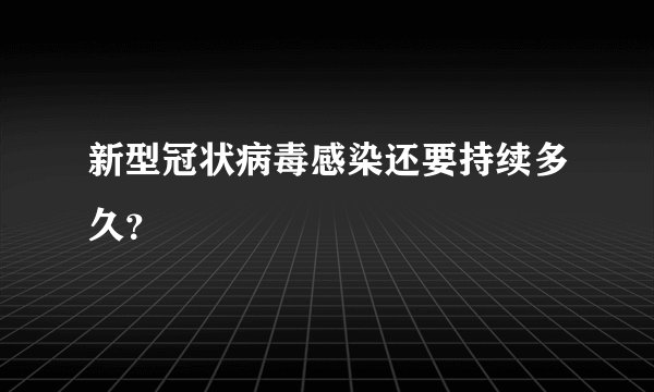 新型冠状病毒感染还要持续多久？