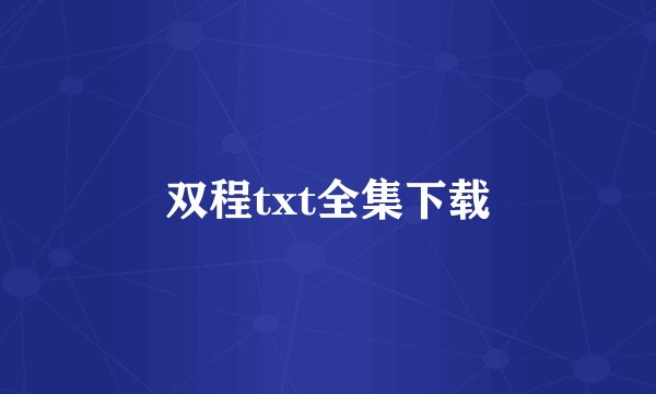 双程txt全集下载