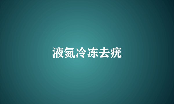 液氮冷冻去疣