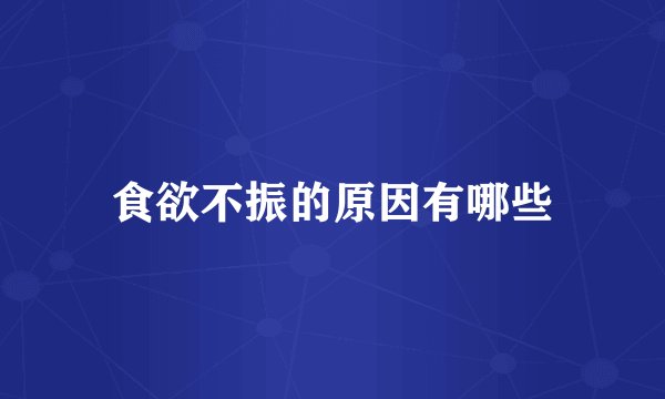 食欲不振的原因有哪些