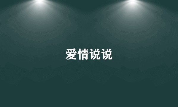 爱情说说