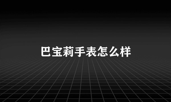 巴宝莉手表怎么样
