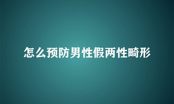 怎么预防男性假两性畸形