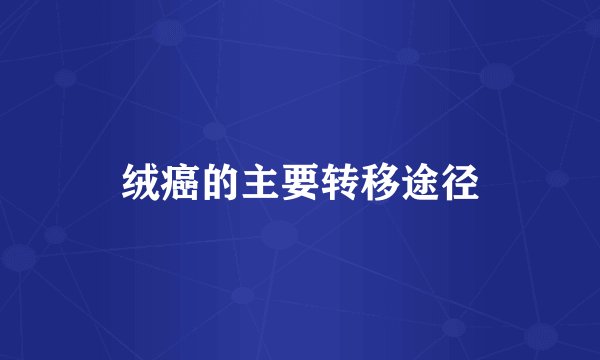 绒癌的主要转移途径