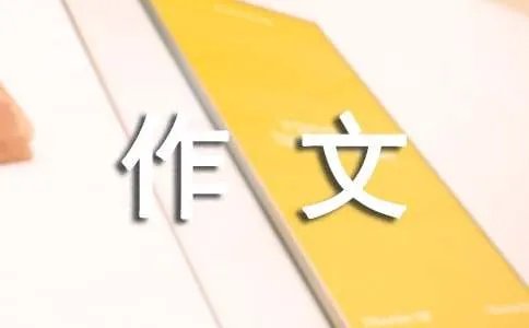 我的妹妹作文700字